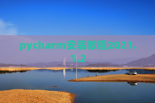 pycharm安装教程2021.1.2
