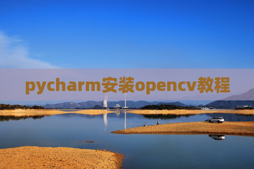 pycharm安装opencv教程