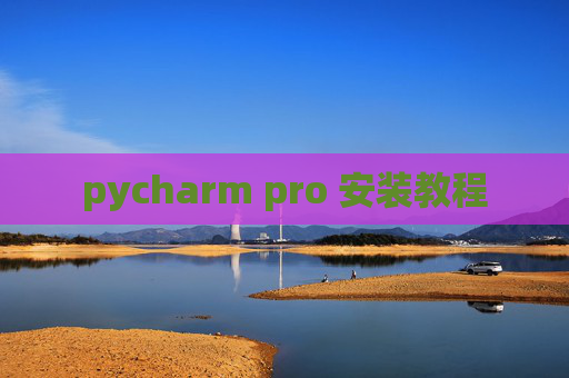 pycharm pro 安装教程 pycharm pro 安装教程